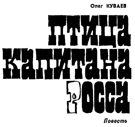 Искатель. 1969. Выпуск №1 - i_004.png