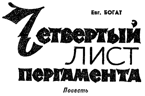 Искатель. 1969. Выпуск №2 - i_003.png