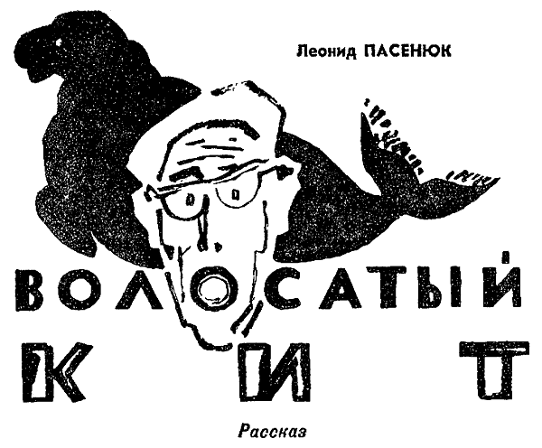 Искатель. 1969. Выпуск №2 - i_034.png