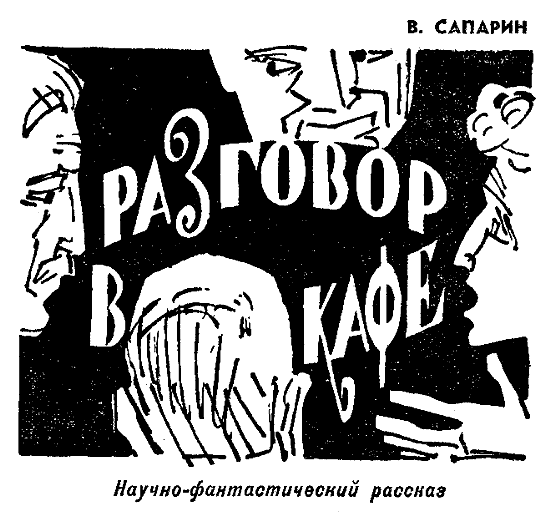 Искатель. 1970. Выпуск №1 - i_011.png