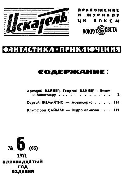 Искатель. 1971. Выпуск №6 - i_002.png