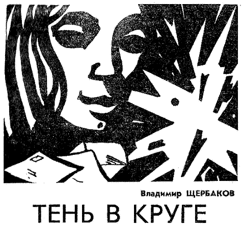 Искатель. 1983. Выпуск №6 - i_006.png