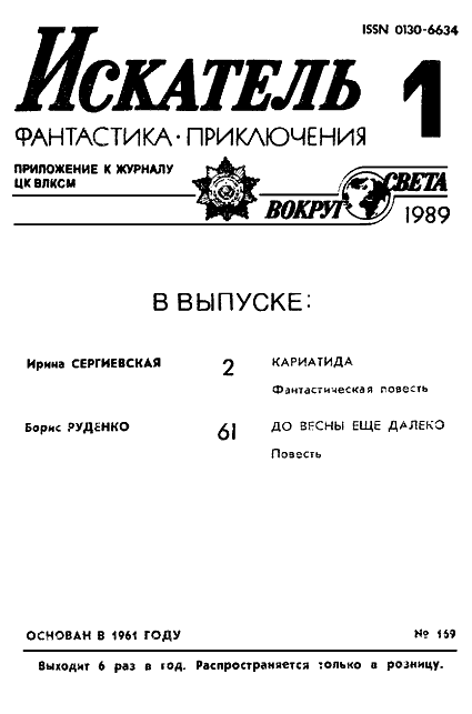 Искатель. 1989. Выпуск №1 - i_002.png