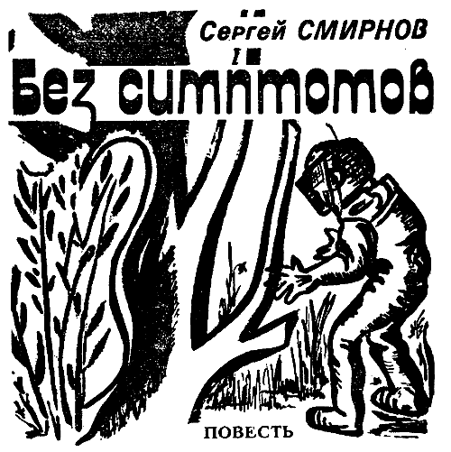 Искатель. 1989. Выпуск №5 - i_006.png