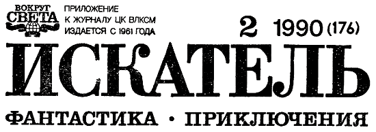 Искатель. 1990. Выпуск №2 - i_001.png