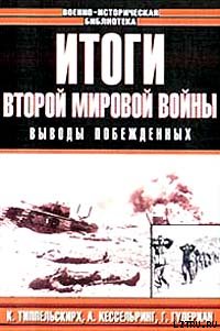 Итоги Второй мировой войны. Выводы побеждённых - cover.jpg