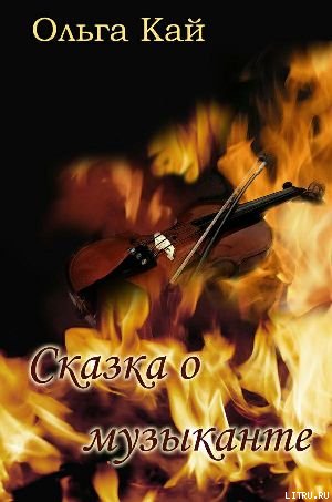 Сказка о музыканте (СИ) - front2.jpg
