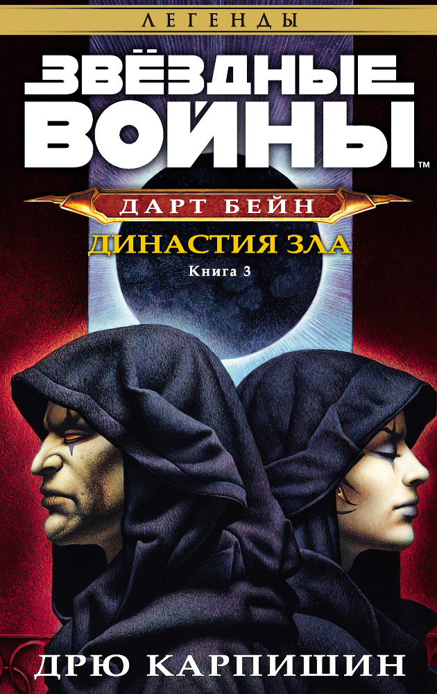 Звёздные Войны. Дарт Бейн. Книга 3. Династия зла - i_001.jpg