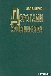 Дорогами христианства