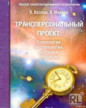 Трансперсональный проект: психология, антропология, духовные традиции. Том II. Российский трансперсональный проект