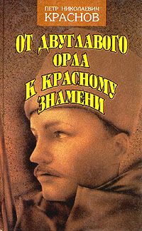 От Двуглавого Орла к красному знамени. Кн. 2 - _10000626.jpg_0