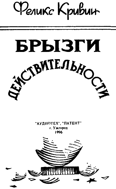 Брызги действительности - i_001.png