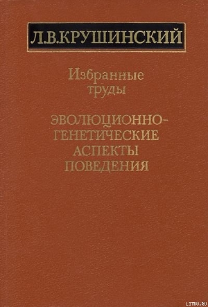 Эволюционно-генетические аспекты поведения: избранные труды