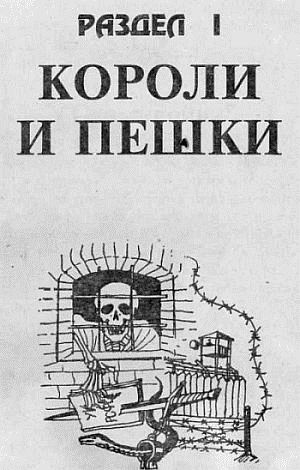 Преступники и преступления. Законы преступного мира. Обычаи, язык, татуировки - i_001.jpg