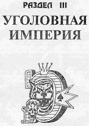 Преступники и преступления. Законы преступного мира. Обычаи, язык, татуировки - i_061.jpg