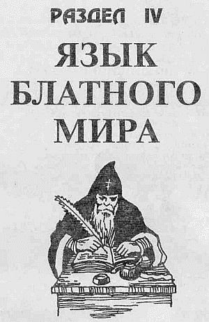 Преступники и преступления. Законы преступного мира. Обычаи, язык, татуировки - i_062.jpg