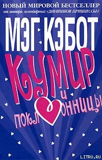 Кумир и поклонницы