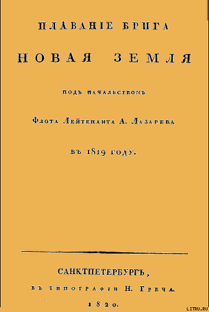 Плавание брига Новая земля под начальством Флота Лейтенанта А. Лазарева в 1819 году