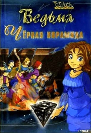Черная пирамида. (Текст адаптирован Элизабет Ленхард.) (ЛП)