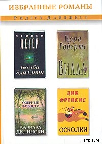 Бомба для Сити (сокращ. Reader's Digest)