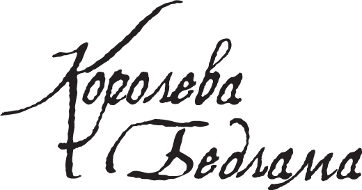 Королева Бедлама - i_002.png