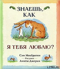 Знаешь, как я тебя люблю?