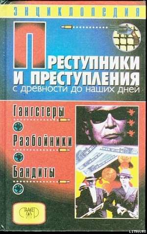 Преступники и преступления с древности до наших дней. Гангстеры, разбойники, бандиты