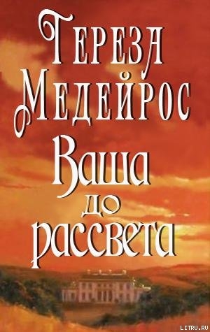 Ваша до рассвета