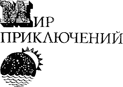 Мир приключений 1974 г. - i_002.png