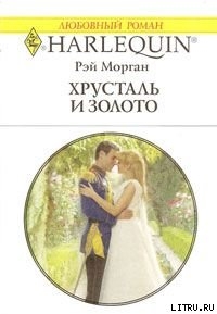 Хрусталь и золото