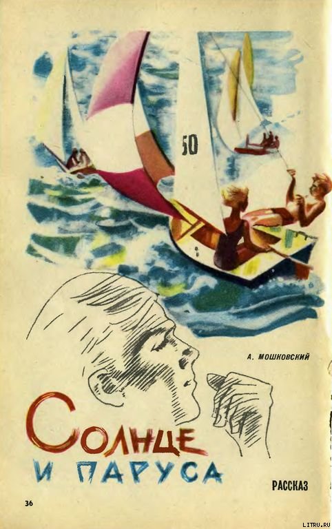 Солнце и паруса - p0038.jpg