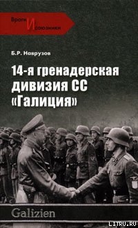 14-я гренадерская дивизия СС «Галиция»