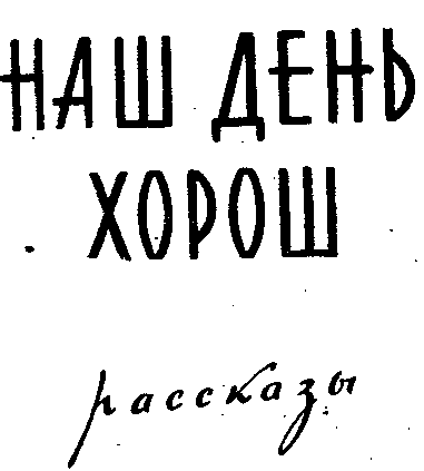 Наш день хорош - img_1.png