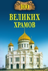 100 великих храмов - img_0.jpeg