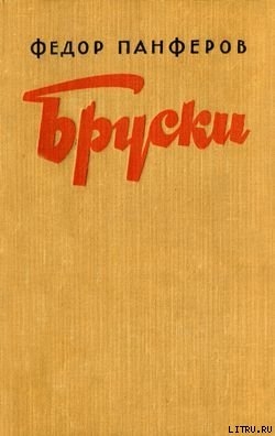 Бруски. Книга IV