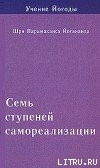 Семь ступеней самореализации. Учение Йогоды. Том 2