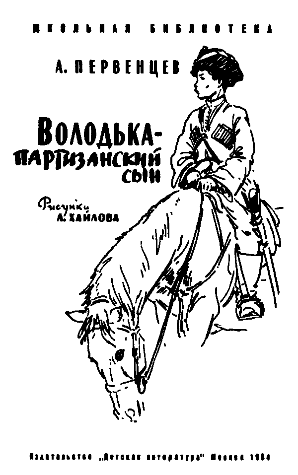 Володька — партизанский сын - i_001.png