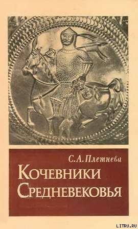 КОЧЕВНИКИ СРЕДНЕВЕКОВЬЯ поиски исторических закономерностей - tmp2641_1.jpg