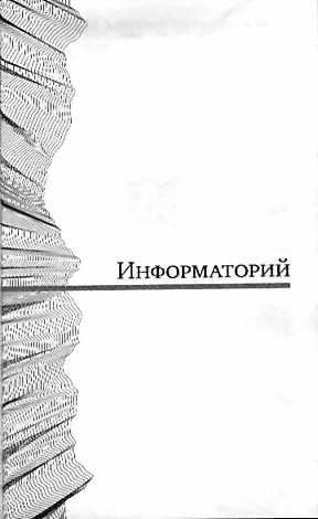 Полдень, XXI век. Журнал Бориса Стругацкого 2010 № 6 - image012.jpg