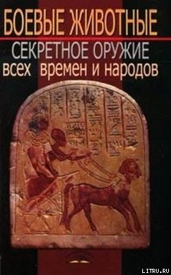 Боевые животные: Секретное оружие всех времен и народов