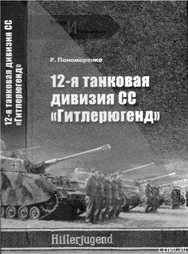 12-я танковая дивизия СС «Гитлерюгенд» - i_001.jpg