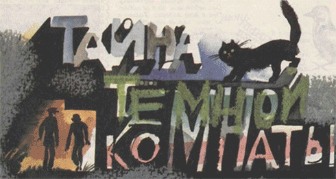 Тайна темной комнаты - i_001.png