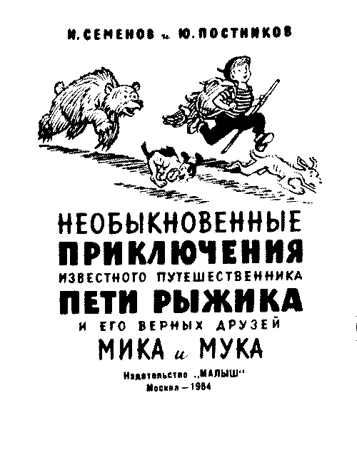 Необыкновенные приключения Пети Рыжикова и его верных друзей Мика и Мука - _1.png