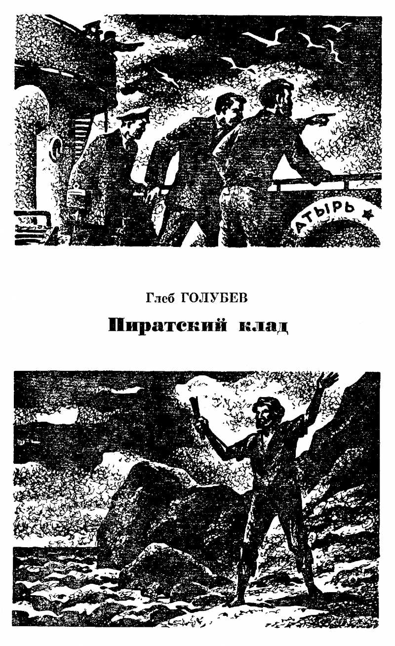 Приключения-1971. Сборник приключенческих повестей и рассказов - pic07.png