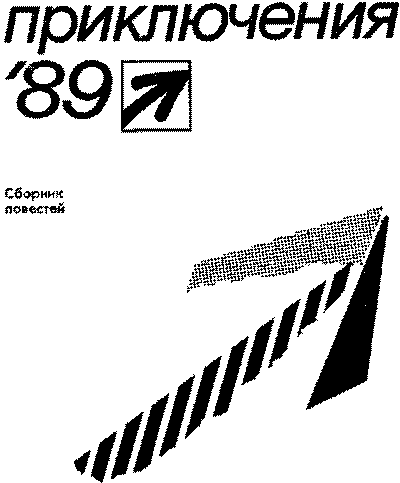 Приключения 1989 - i_001.png