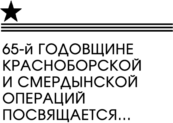 Советская авиация в боях над Красным Бором и Смердыней. Февраль-март 1943 - dedicate.png