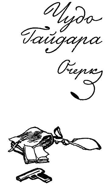 Чуда Гайдара - _1.png