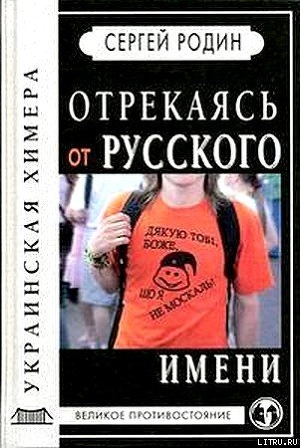 Отрекаясь от русского имени. Украинская химера