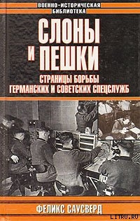 Слоны и пешки. Страницы борьбы германских и советских спецслужб