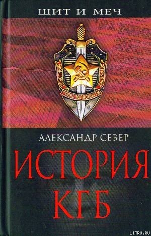 История КГБ